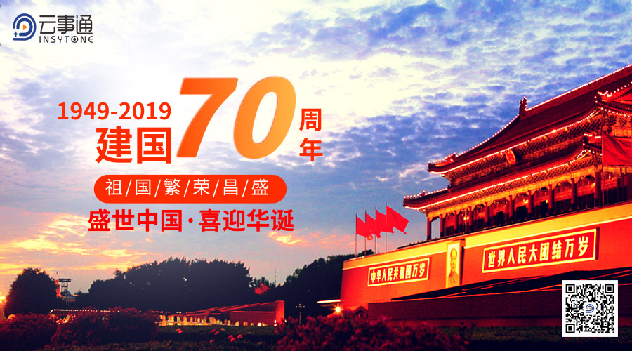 云事通國慶放假通知