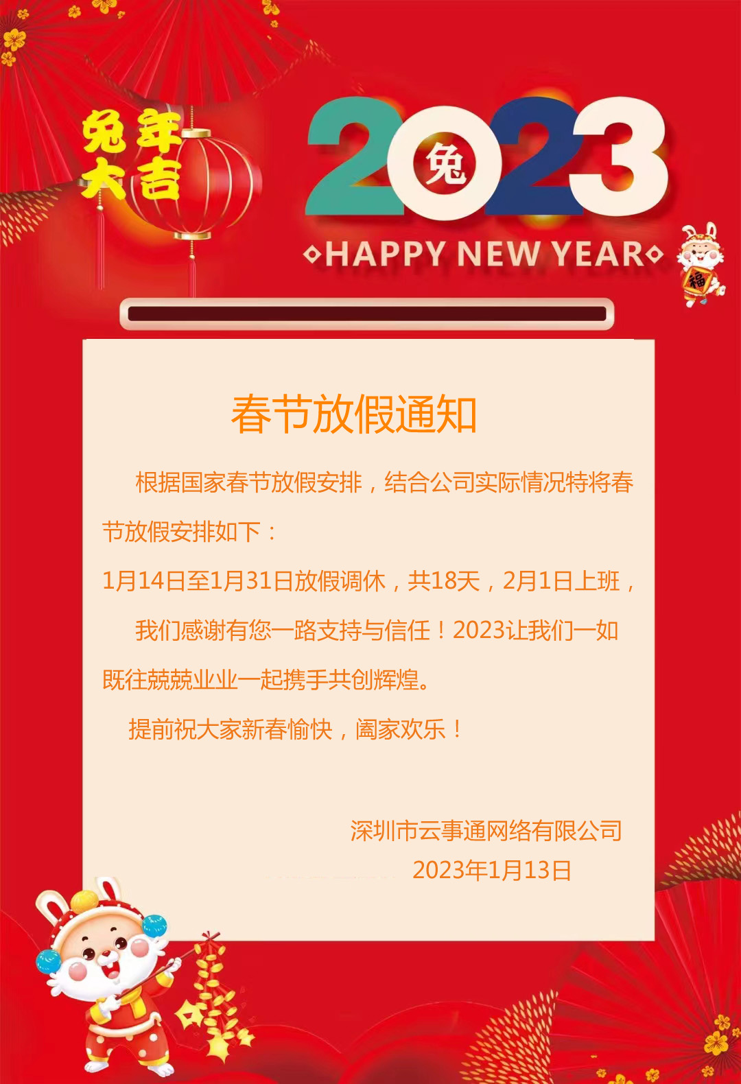 2023年春節(jié)放假通知