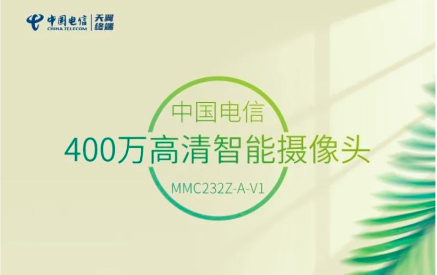 中國電信AI監(jiān)控攝像頭