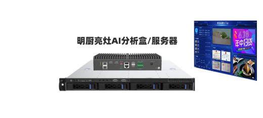 明廚亮灶AI邊緣計算盒子常用算法？