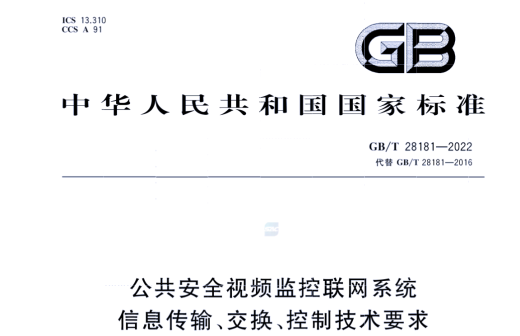 GB28181監(jiān)控平臺主要要求